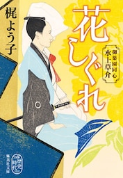 花しぐれ　御薬園同心　水上草介