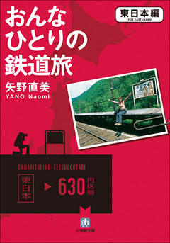 おんなひとりの鉄道旅