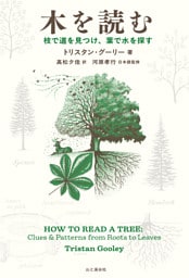 木を読む 枝で道を見つけ、葉で水を探す