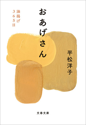 おあげさん 油揚げ365日