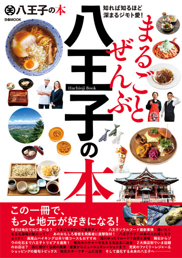 まるごとぜんぶ八王子の本