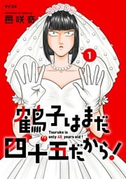 鶴子はまだ四十五だから！（１）