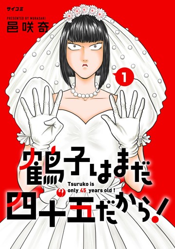 鶴子はまだ四十五だから！