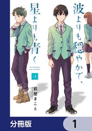 波よりも穏やかで、星よりも青く【分冊版】　1
