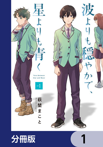 波よりも穏やかで、星よりも青く【分冊版】