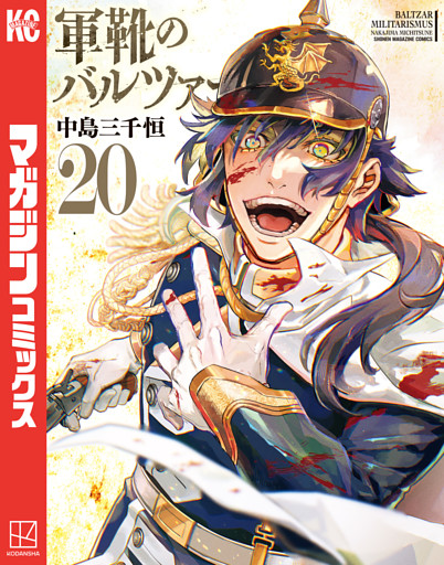 軍靴のバルツァー（２０）