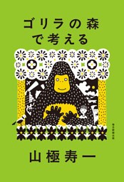 ゴリラの森で考える