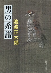 男の系譜