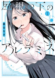 屋根の下のアルテミス（１）