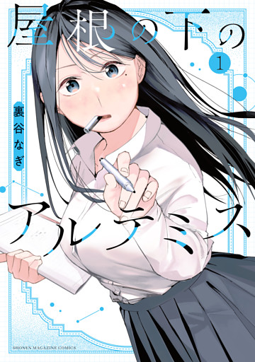 屋根の下のアルテミス