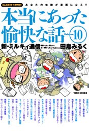 本当にあった愉快な話　新・ミルキィ通信　（１０）