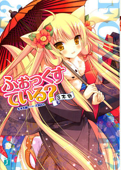 ふぉっくすている？　３本目