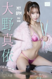 大野真依 デジタル写真集 MY BPM