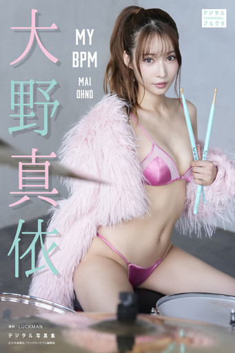 大野真依 デジタル写真集 MY BPM