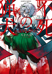 不死の猟犬 7巻 電子書籍 コミック 小説 実用書 なら ドコモのdブック