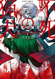 不死の猟犬 7巻