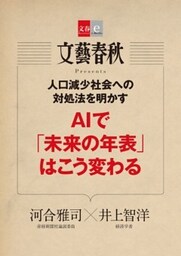 人口減少社会への対処法を明かす　AIで「未来の年表」はこう変わる【文春e－Books】