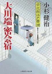 大川端密会宿　栄次郎江戸暦１０