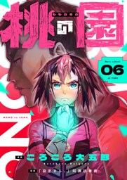 桃の園(6)