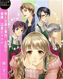 新入社員と車内、主任と倉庫、店長と×××　～書店女子の忙しいオフィスラブ事情～　ＬＯＶＥ　ＳＴＯＲＭ
