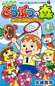 とびだせ どうぶつの森 はりきり村長イッペー！