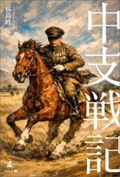 中支戦記