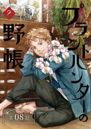 プラントハンターの野帳～台湾・植物見聞録～【分冊版】（8）