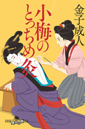 付添い屋 六平太 猫又の巻 祟られ女 電子書籍 コミック 小説 実用書 なら ドコモのdブック