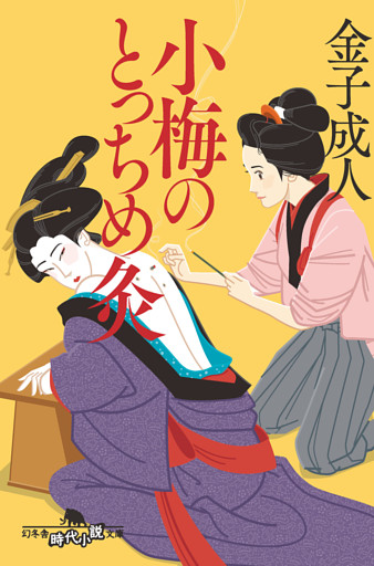 小梅のとっちめ灸