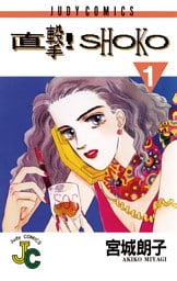 直撃！SHOKO（１）
