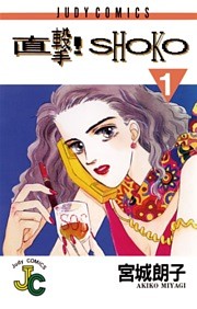 直撃！SHOKO
