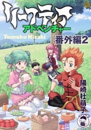 リーフティア・アドベンチャー番外編2