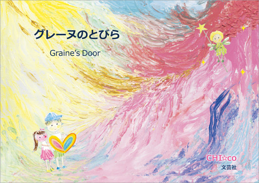 グレーヌのとびら Graine’s Door