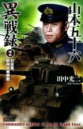 山本五十六異戦録2　日本軍、欧州大戦参戦