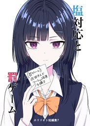 ホリリオト短編集 7 塩対応と罰ゲーム