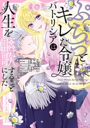 ぷちっとキレた令嬢パトリシアは人生を謳歌することにした