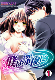 躾は深夜に～好かれてなくても抱かれたい～(1)