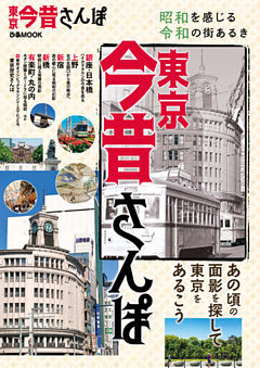 東京今昔さんぽ