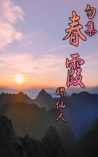 句集春霞