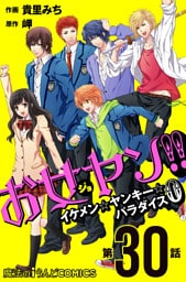 お女ヤン！！　イケメン☆ヤンキー☆パラダイス0【第30話】