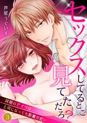 セックスしてるとこ見てただろ？～同期のアイツは上司になっても距離が近い～ 3