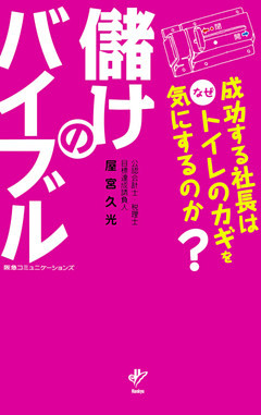 儲けのバイブル　成功する社長はなぜトイレのカギを気にするのか？