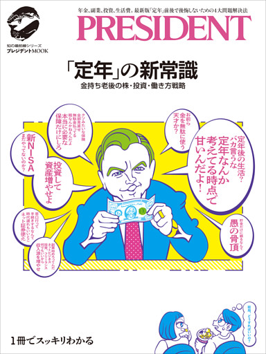 「定年」の新常識――金持ち老後の株・投資・働き方戦略