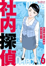 社内探偵【合冊版】（6）