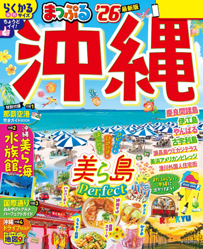 まっぷる 沖縄’26