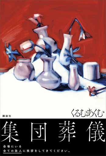 集団葬儀