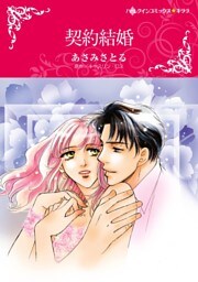 契約結婚【分冊】 8巻