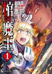 棺の魔王　【単行本版】　第１巻