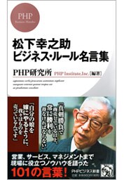 松下幸之助 ビジネス・ルール名言集
