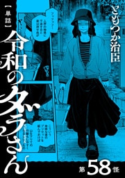 【単話】令和のダラさん　第58怪